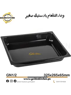 وعاء الطعام بلاستيك -- Plastic Food Pan