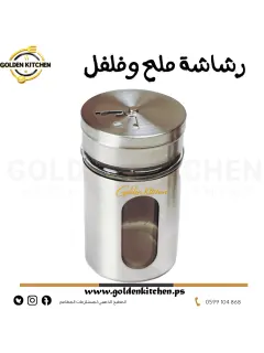 رشاشة ملح وفلفل - -رشاشة ملح وفلفل