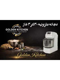 عجانه حلزونيه 30 لتر 3 فاز