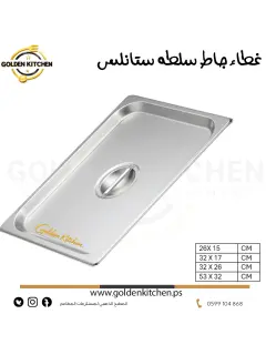 غطاء جاط سلطات ستانلس -1/1- Stainless Steel Steam Table Pan Covers