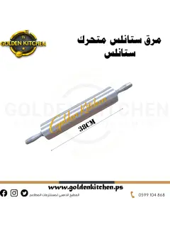 شوبك ستانلس بطول 38 سم -- 38cm Stainless Rolling Pin