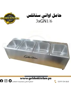 حامل 4 حاويات ستانلس-Stainless steel GN container Holder-GN1/6