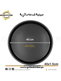 صينية خدمه دائرية --Round Serving Tray