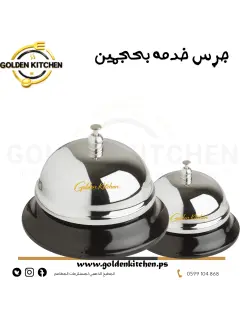 جرس خدمه صغير- - Small Service Bell