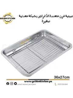 صينية فرن متعددة الأغراض بشبكة معدنية-36*27سم-Multipurpose Oven Tray with Metal Mesh