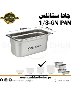 حاويات ستانلس- Stainless steel GN container - 15cm GN1/3