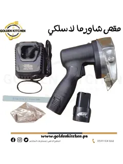 مقص شاورما لاسلكي -- Electric Kebab Knife