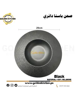طبق باستا دائري 29 سم -Round Pasta plate -Black