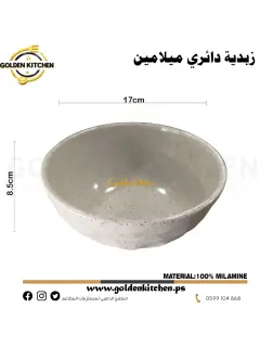 زبدية دائري ميلامين-Melamine Bowl-Beige Granit-17x8.5cm