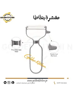 مقشرة بطاطا ستانلس -  -Potato Peeler