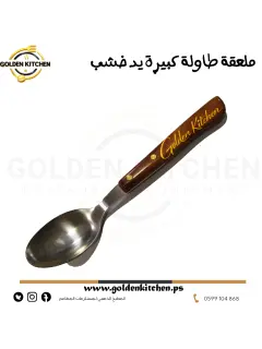 ملعقة طاولة كبيرة يد خشب - -Large table spoon Wooden Hand