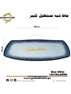 طبق شبه مستطيل كبير-semi-rectangular Bowl-Blue White
