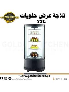 ثلاجة لعرض الحلويات دائري 73 لتر  رررررررررررررررر س رررررررررر.png