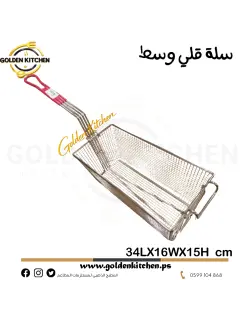 سلة قلي وسط -- Deep fry basket