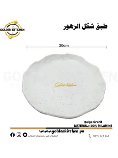 طبق شكل ورد 20سم -Flower Serving Plates -Beige Granit