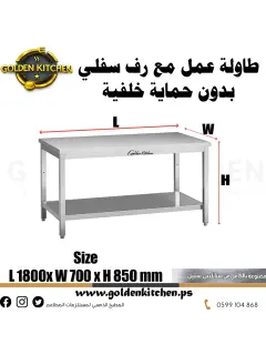 طاولة عمل بدون حماية خلفية- Work bench Without Splashback- 180cm