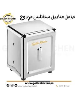 موزع مناديل ستانلس مزدوج - -Stainless Steel موزع مناديل بلاستيك مزدوج - -Table napkin dispenser