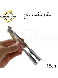 ملقط مكعبات ثلج صغير - 50سم - Ice Cube Tongs