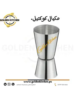 شوت ستانلس (مكيال كوكتيل) - -cocktail jigger.