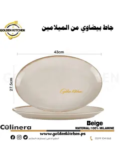 جاط بيضاوي من الميلامين صغير-Melamine Oval Plate-Beige