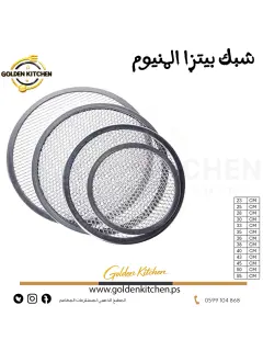 شبك بيتزا - 23 سم - Aluminum  Pizza Tray