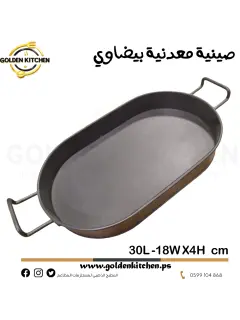 صينية تقديم معدنية بيضاوية -- Metal Oval Service Tray