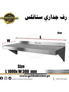 رف جداري ستانلس - SS wall shelf - 180cm