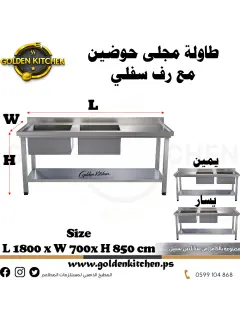 طاولة عمل مع حوض مجلى مزدوج - Table With Double Sink - 180cm