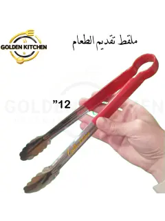 ملقط تقديم الطعام - 12" - food serving tong