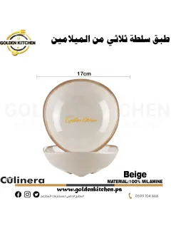 طبق مجور دائري -Melamine Triple Salad Bowl-Beige
