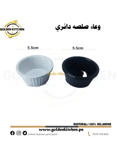 وعاء صلصة دائري-Round Sauce Bowl - 5.5cm