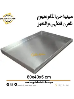 صينية من الألومنيوم للفرن للطهي والخبز -60*40*5 سم-Aluminum oven tray for cooking and baking