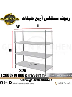 رفوف 4 طبقات ستانلس- Staunless Steel 4-Layer Shelf - 200cm