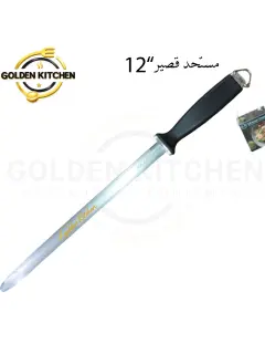 مسن شحذ دقيق- 12"- Fine Sharpening Steel.