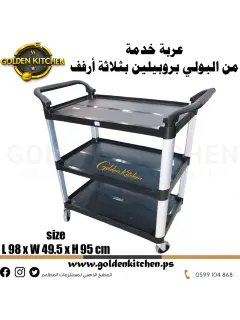 عربة خدمة بثلاثة أرفف مزودة بعجلات-|95*49.5*98|-3Tier Rolling Cart with Wheels