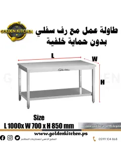 طاولة عمل بدون حماية خلفية- Work bench Without Splashback- 100cm