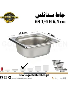 حاويات ستانلس- Stainless steel GN container - 6.5cm GN1/6
