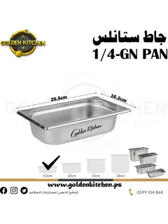 حاويات ستانلس- Stainless steel GN container - 6.5 cm GN1/4