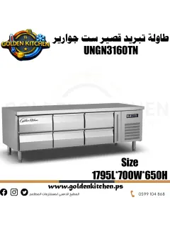 طاولة تبريد 6 جوارير قصير- 6DRAWER COUNTER CHILLER -U-GN3160TN