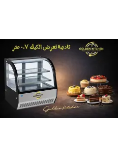 ثلاجة عرض الكيك Cake Display Refrigerator (0.7m)