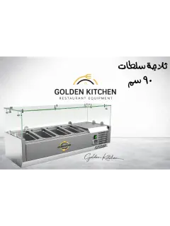 ثلاجة سلطات VRX900/330