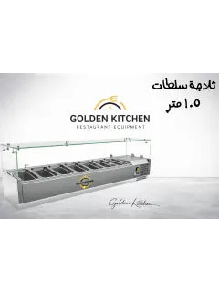 ثلاجة سلطات VRX1500/330