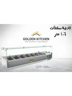 ثلاجة سلطات VRX1600/330