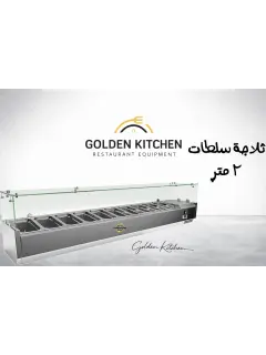 ثلاجة سلطات VRX2000/330