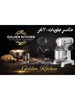 مكسر حلويات 20 لتر