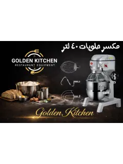مكسر حلويات 40 لتر