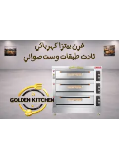 فرن بيتزا 3 طبقات