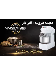 عجانه حلزونيه  20 لتر فاز