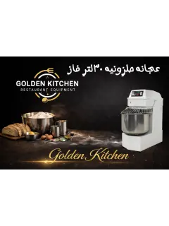 عجانه حلزونيه 30 لتر فاز