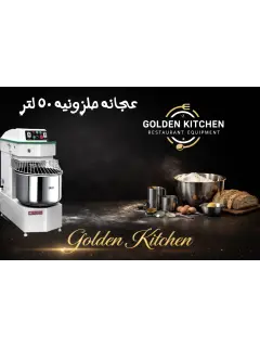 عجانه حلزونيه 50 لتر